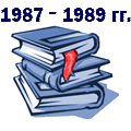 Материалы 1987 – 1989 годов
