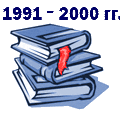 Материалы 1991 – 2000 годов